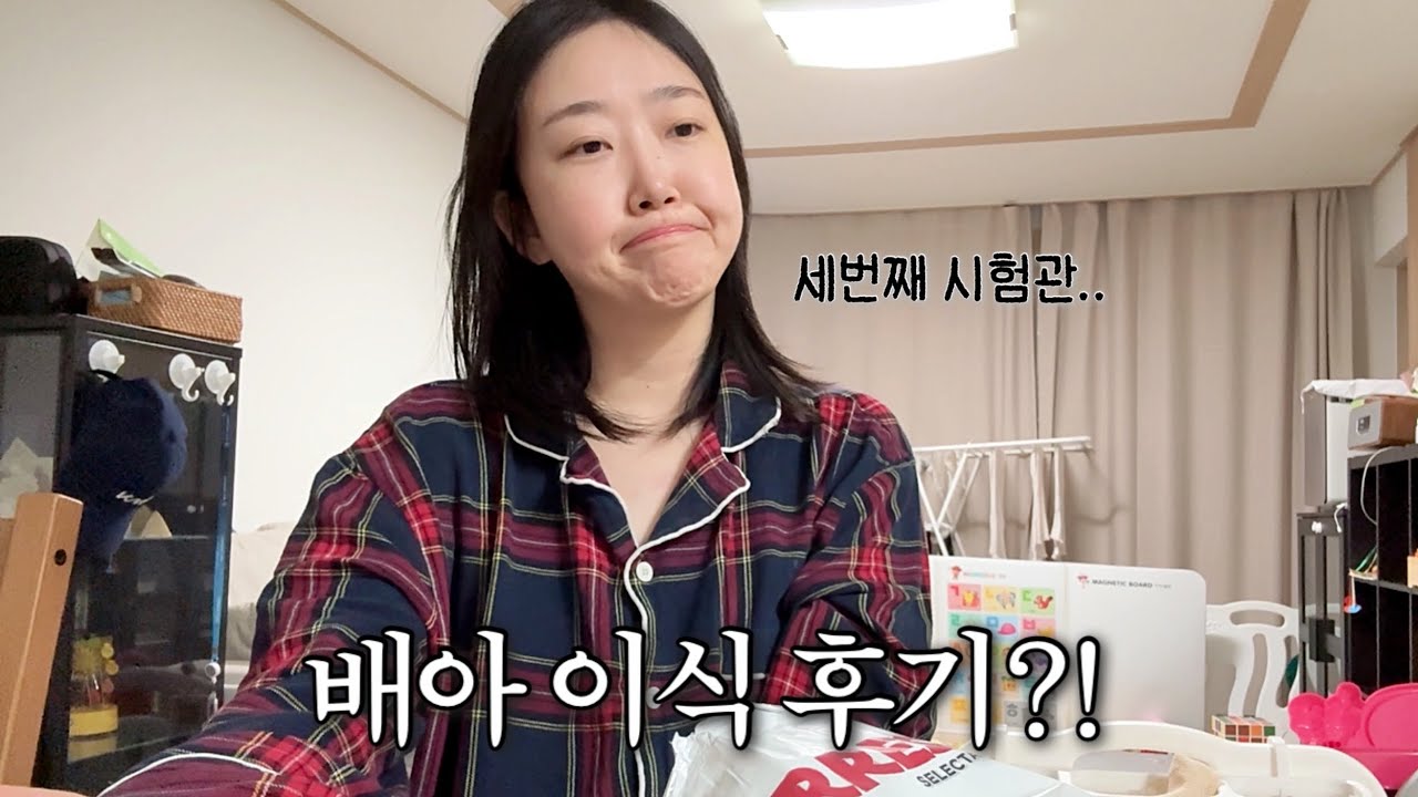 시험관VLOG | 유산 후 다시 둘째 도전기💉 자세하게 풀어본 배아이식 후기 🏥