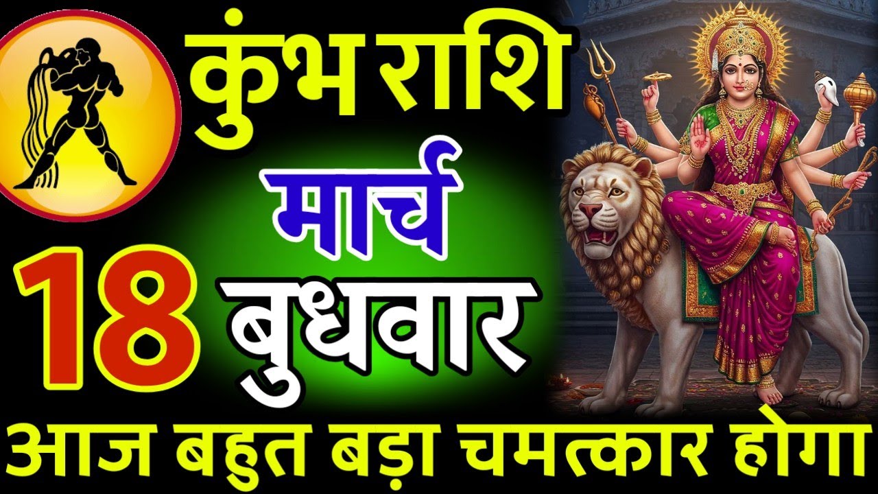 कुंभ राशि। 12 मार्च 2026। सफलता की सीढ़ी चढ़ने वाले हो, जो पहले देखेगा वही पाएगा। देखो जल्दी #कुंभ