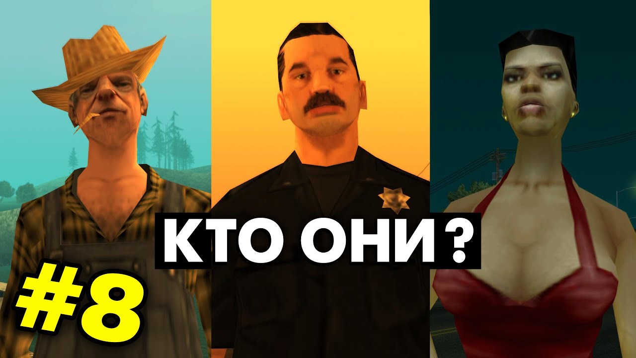 Что мы НЕ ЗНАЛИ о ЖИТЕЛЯХ в GTA San Andreas (№8)