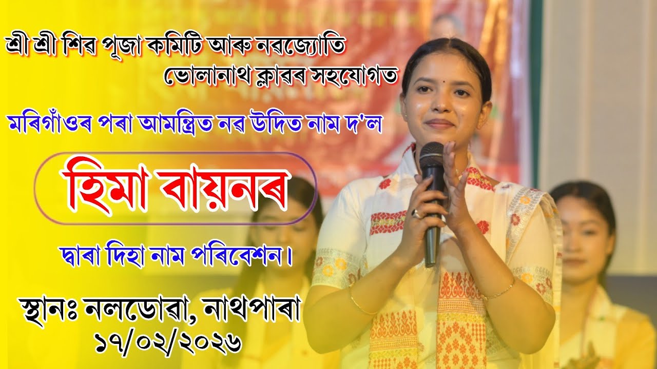 হিমা বায়নৰ দ্বাৰা দিহা নাম পৰিবেশন ll স্থানঃ নলডোৱা, নাথপাৰা #stage #tranding #Dihanam #himabayon