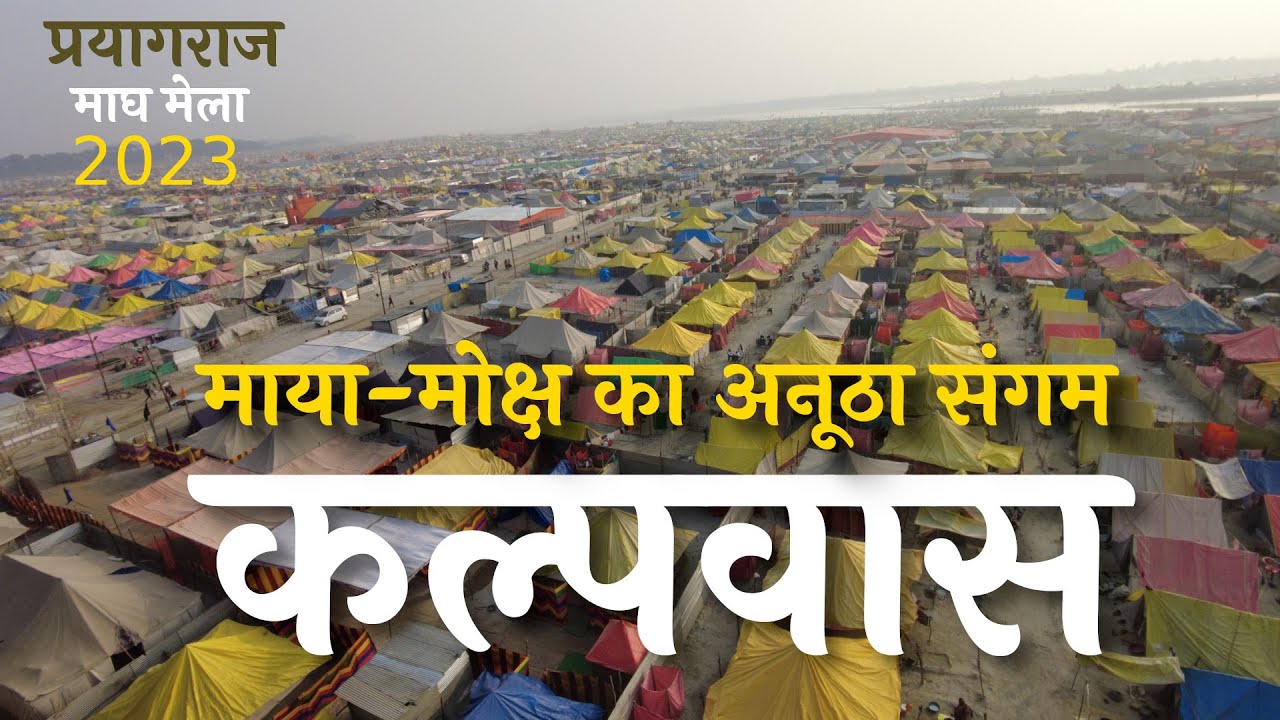 माया और मोक्ष का संगम है कल्पवास | प्रयागराज माघ मेला–2023 | त्रिवेणी संगम