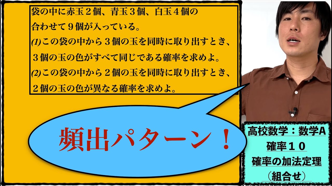 高校数学：数学A：確率１０【確率の加法定理（組合せ）】vol337