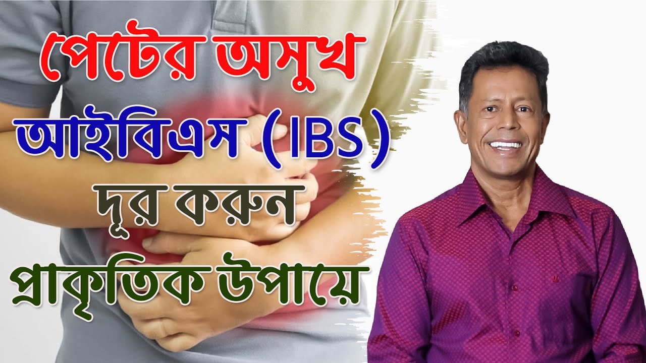 পেটের অসুখ আইবিএস (IBS) দূর করুন প্রাকৃতিক উপায়ে || Dr Mujibur Rahman