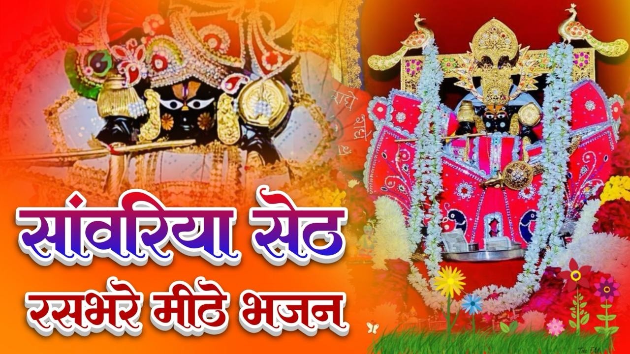 साँवरिया सेठ के नये नये भजन | Sanwra Ke Bhajan | Sanwariya Seth Ke Trending Bhajan | Nonstop Bhajan