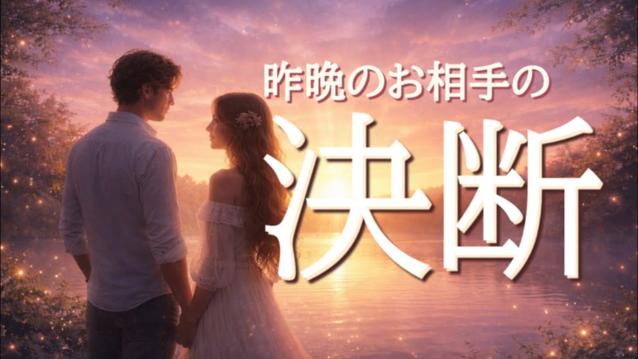 【進みます😭】昨晩､お相手が下した決断❤️恋愛タロット占い