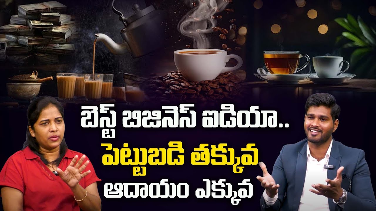 SUNEEL REDDY -Tea Shop Business ideas in Telugu | Tea Shop Profit and Loss details | Business ideas
