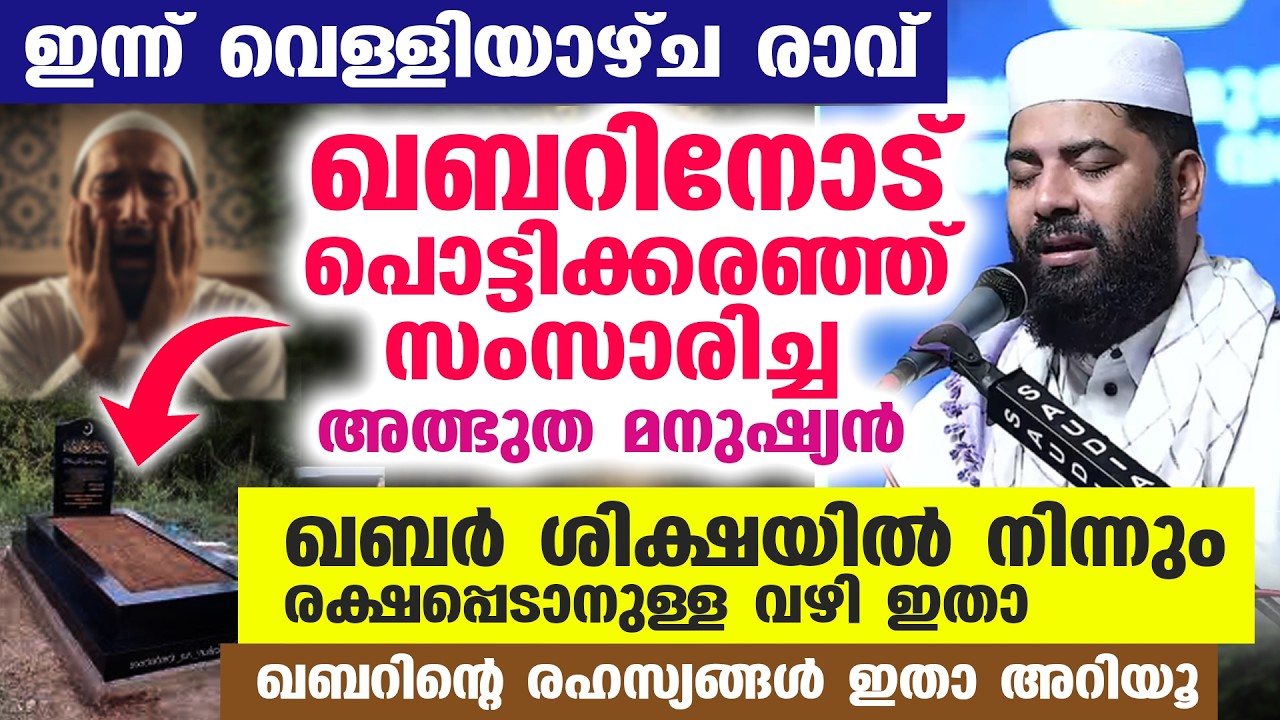 ഇന്ന് വെള്ളിയാഴ്ച രാവ്... ഖബറിനോട് സംസാരിച്ച അത്ഭുത ചരിത്രം പറഞ്ഞ് ഉസ്താദ്... #sirajudheen_al_qasimi