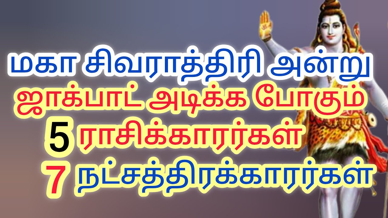 மகா சிவராத்திரி அன்று ஜாக்பாட் அடிக்க போகும் 5 ராசிக்காரர்கள் 7 நட்சத்திரக்காரர்கள் 