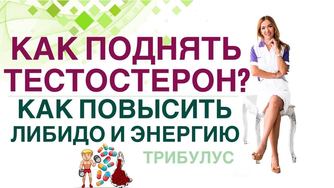 ❤️ КАК ПОДНЯТЬ ТЕСТОСТЕРОН,🔥ЛИБИДО И ЭНЕРГИЮ⁉️ ТРИБУЛУС. Врач эндокринолог диетолог Ольга Павлова.