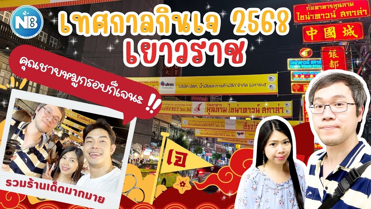 กินเจ เยาวราช 2568 พาทัวร์ตลาดกลางคืน ตะลุยหาของอร่อย คุณชายหมูกรอบ ก็มานะ