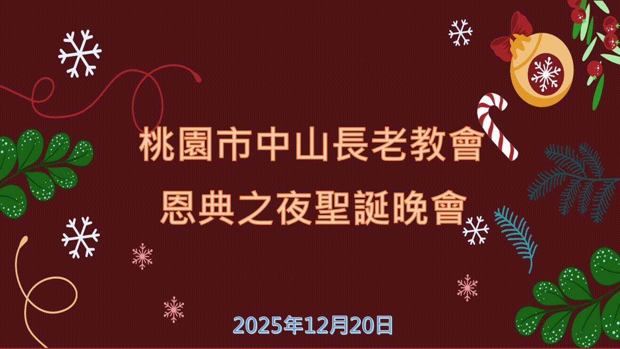 2025恩典之夜聖誕晚會