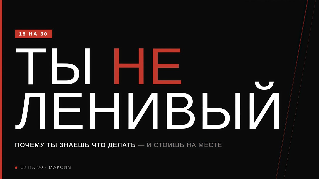 Почему ты знаешь что делать — и не делаешь ничего