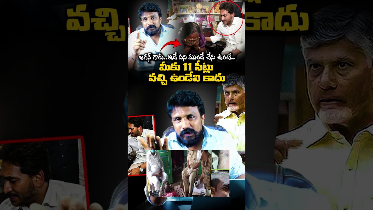 జగన్ గారు..ఇదే పని ముందే చేసి ఉంటే..మీకు 11 సీట్లు వచ్చి ఉండేవి కాదు.. | Rajesh Mahasena | YS Jagan