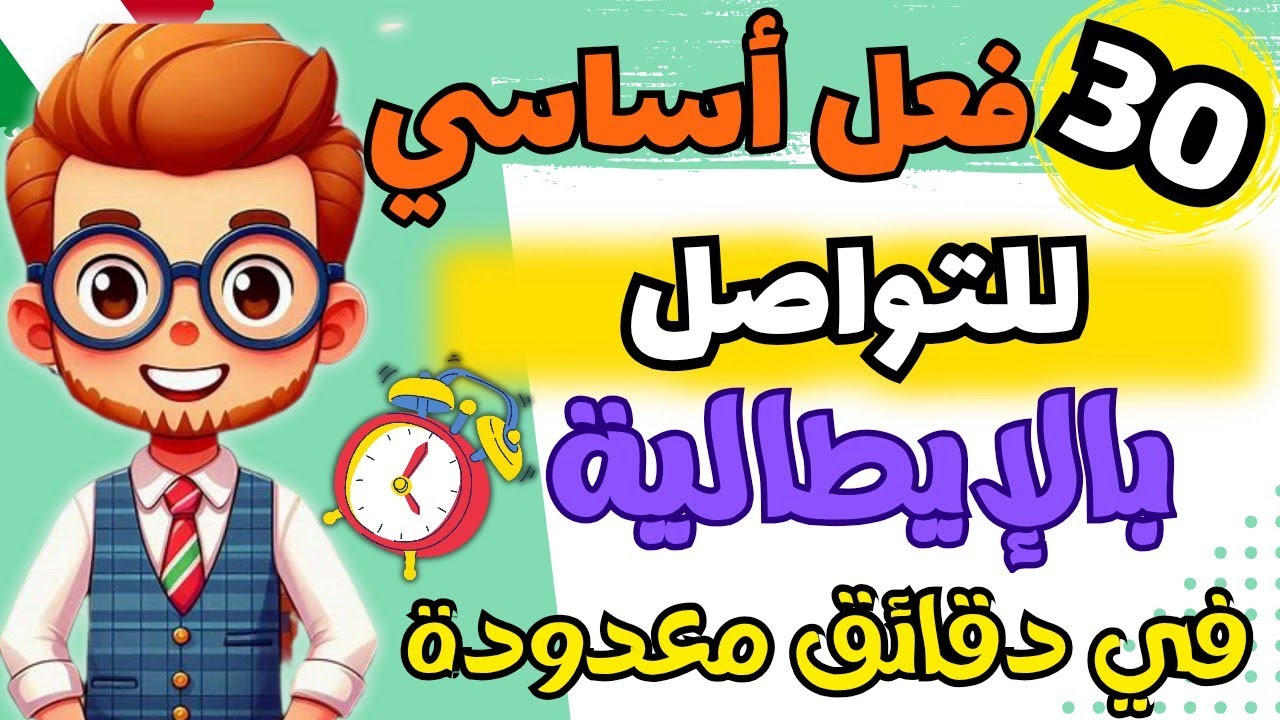 تعلم أهم 30 فعل إيطالي أساسي في المحادثة اليومية والتواصل بطلاقة🔥 | تعلم اللغة الإيطالية من الصفر