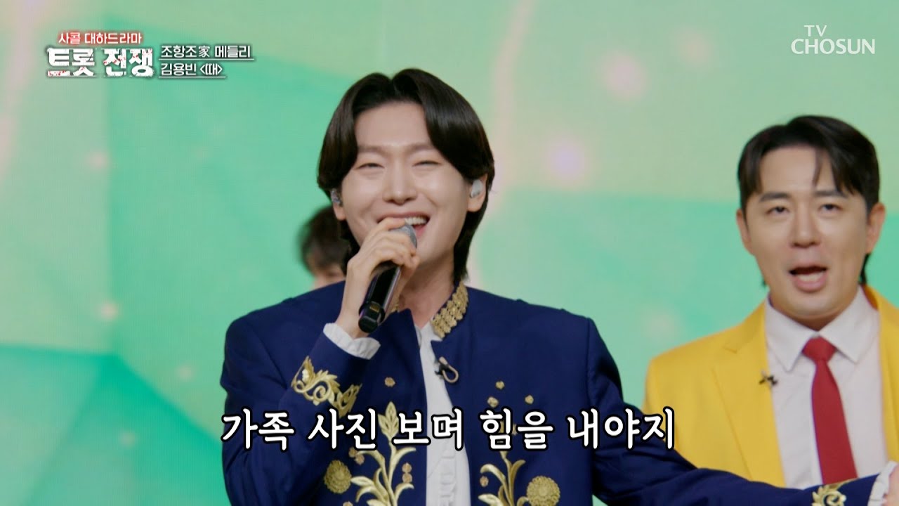 용빈이는 &lsquo;때&rsquo;♪를 가리지 않고🙅&zwj;♀️ 항상 멋짐 그 자체🤗 TV CHOSUN 250828 방송 | [사랑의 콜센타 세븐스타즈] 17회 | TV조선