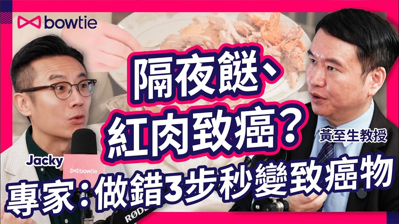 家庭醫學 專科醫生 黃至生教授 拆解 癌症篩檢 vs 一般 體檢 ｜隔夜菜 亞硝酸鹽 廚房油煙  二手煙 紅肉 致癌 ？｜子宮頸癌 / 大腸癌 / 肺癌 / 乳癌  癌症篩查 黃金年齡｜#Bowtie