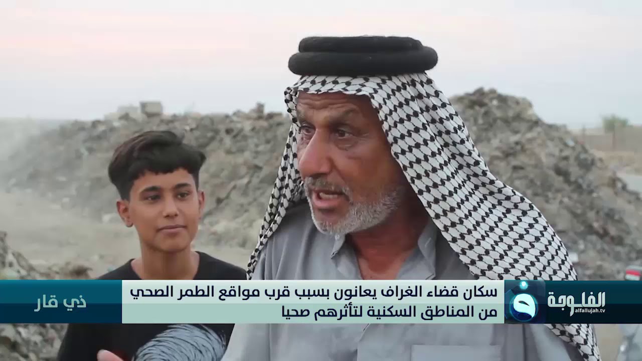 سكان قضاء الغراف يعانون بسبب قرب مواقع الطمر الصحي من المناطق السكنية لتأثرهم صحيا