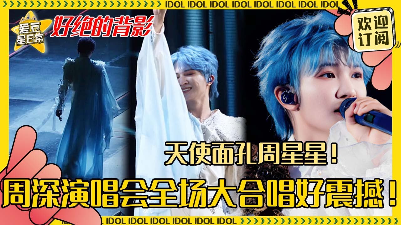 周深这个背影简直主人级别！《借过一下》《云裳羽衣曲》全场跟唱气势磅礴 深深没有一首是废歌！#周深 #春晚 #反深代词 #奔跑吧 #爱豆星日常 #音乐 #娱乐 #搞笑