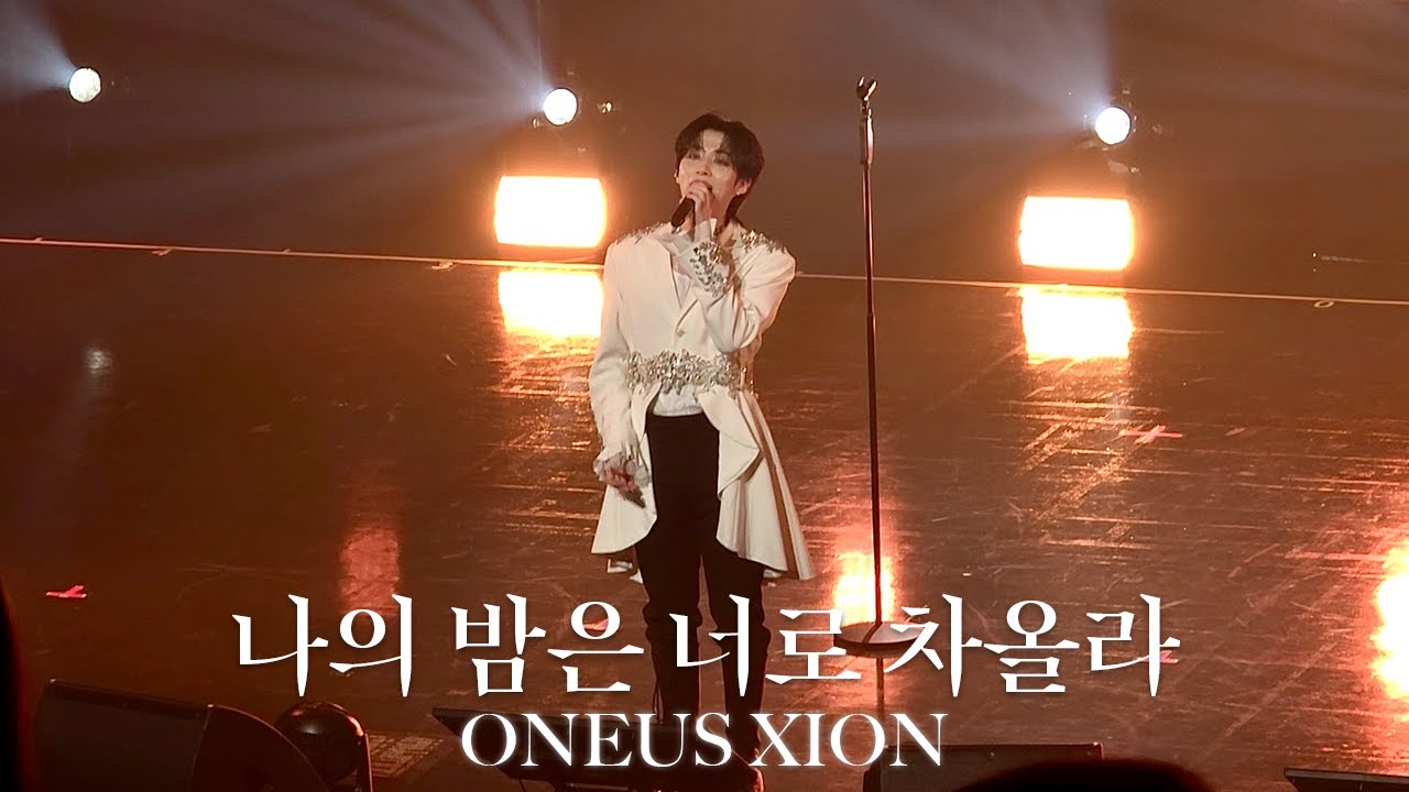 20251123 시온 Xion - 나의 밤은 너로 차올라 (Cover) | 2025 ONEUS WORLD TOUR ‘H_OUR, US' JAPAN YOKOHAMA Concert