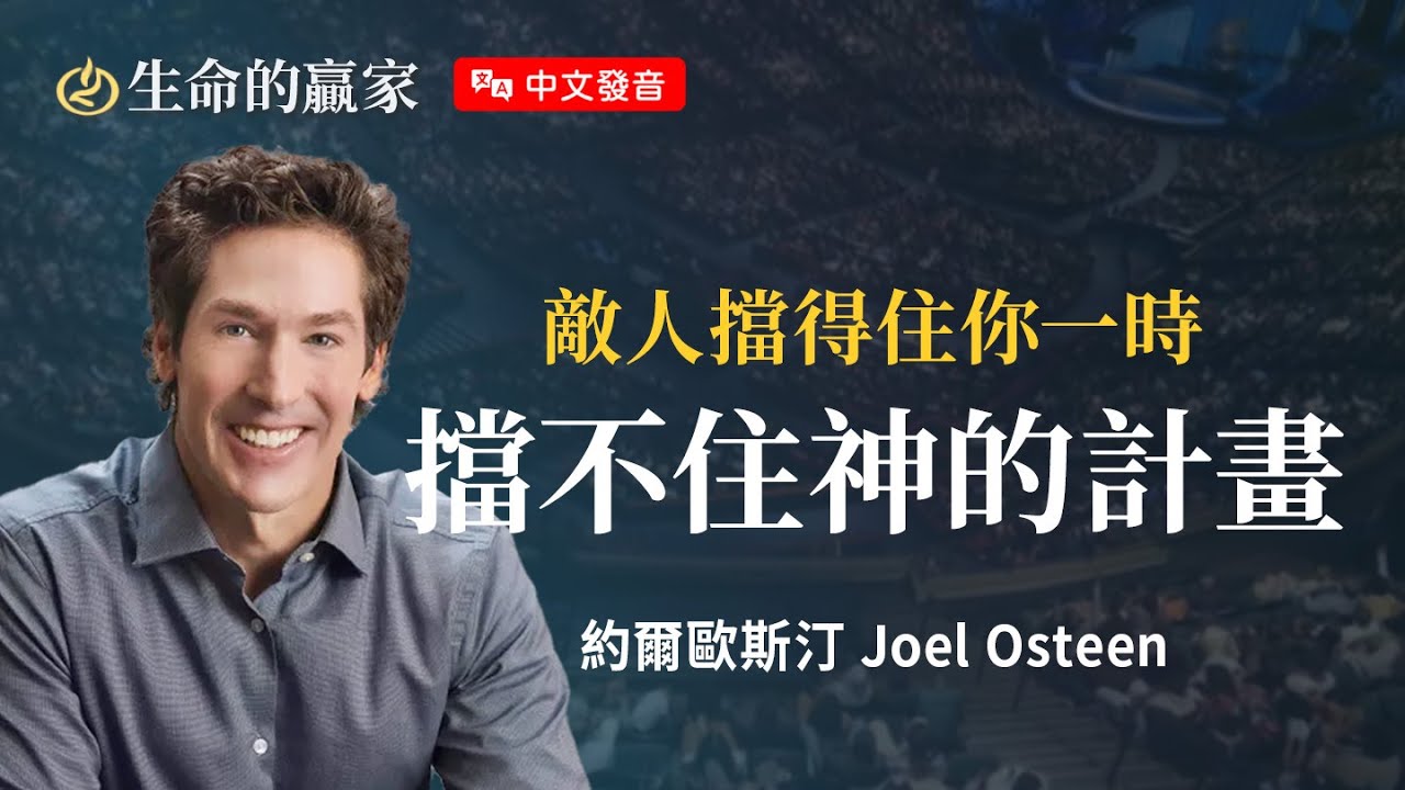 【中文發音】「悲劇」不是你的結局，神要翻轉你的人生！《應許必會成就》｜生命的贏家 約爾歐斯汀 Joel Osteen 湖木教會 Lakewood Church