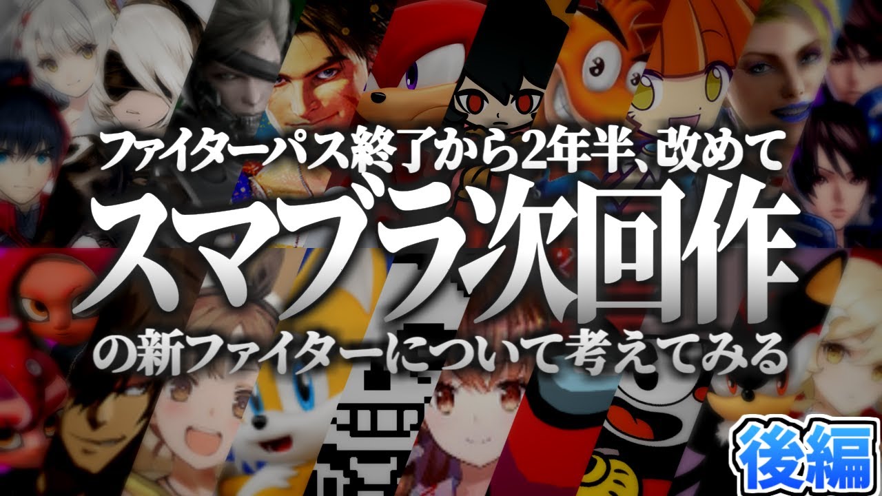【予想】ファイターパス終了から2年半、改めてスマブラ次回作の新ファイターについて考えてみる　後編