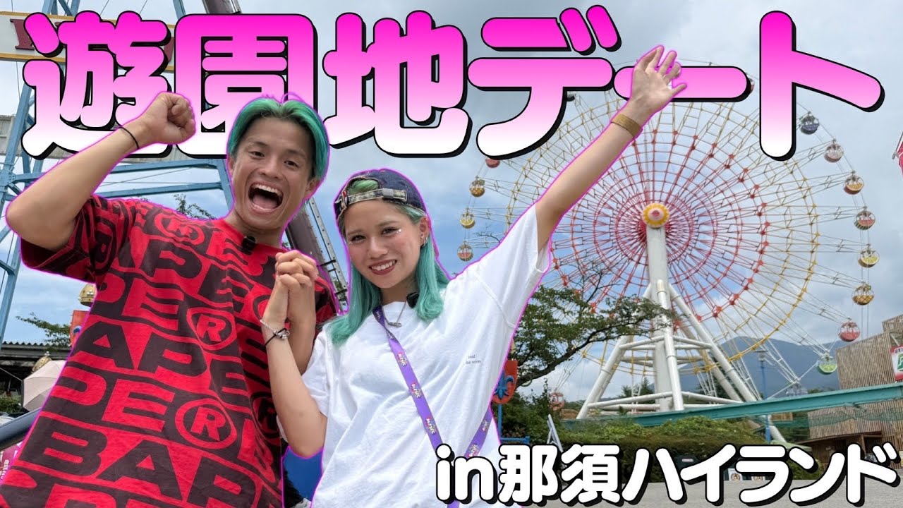 遊園地デートしたらカップル成立しました。