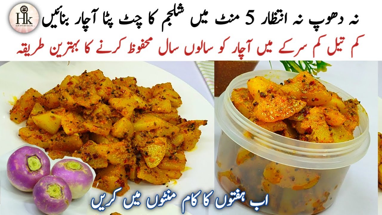 5 Minutes Mei Achar Tayar | No Mehnat No Intazar | Instant Shaljam Achar With Less Oil |Achar Recipe