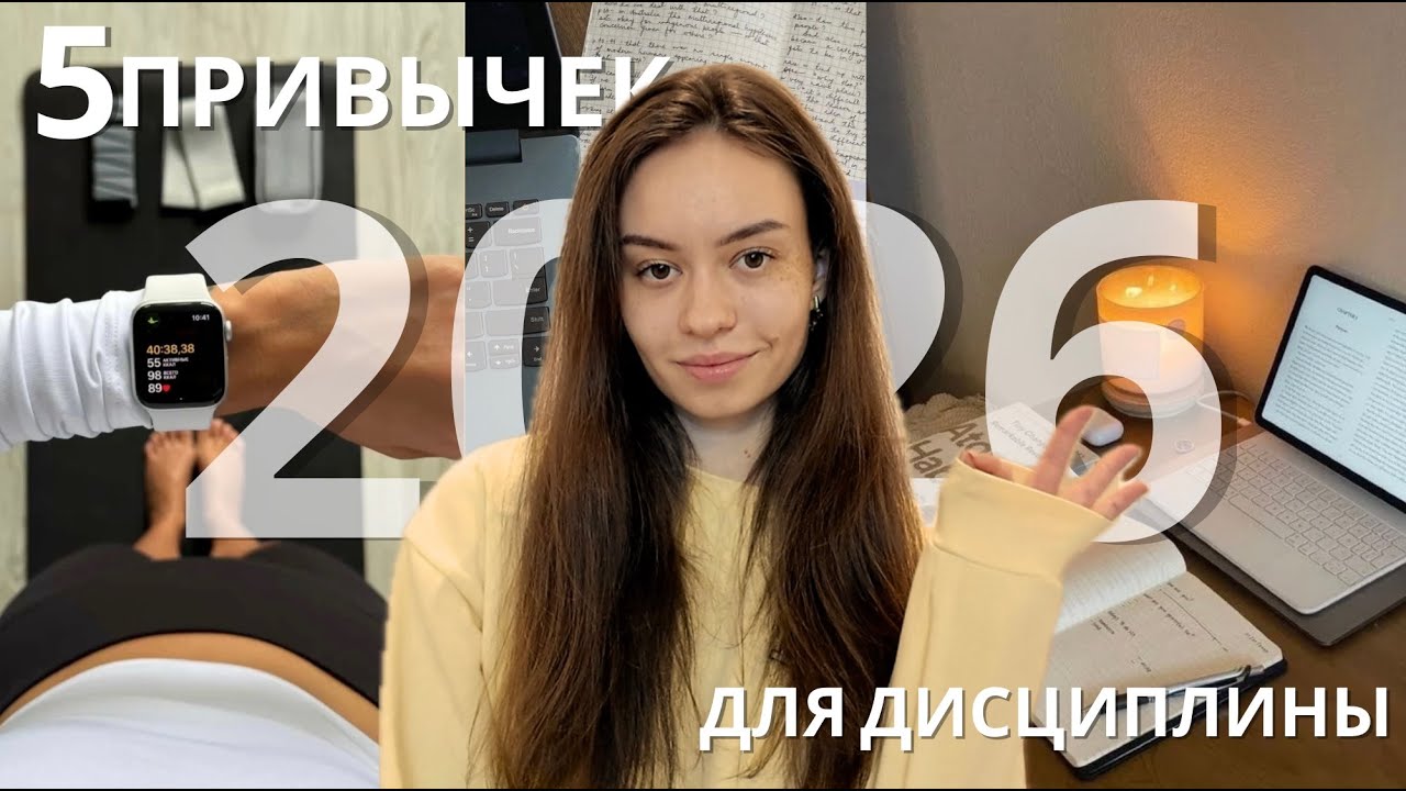 5 ПРИВЫЧЕК КОТОРЫЕ ОБЕСПЕЧАТ ДИСЦИПЛИНУ В 2026
