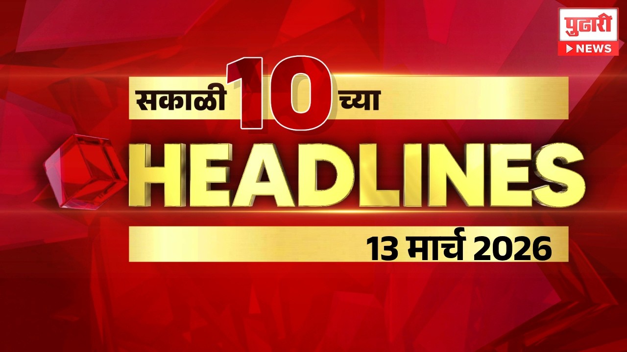 Pudhari News | सकाळी 10 च्या महत्त्वाच्या हेडलाईन्स