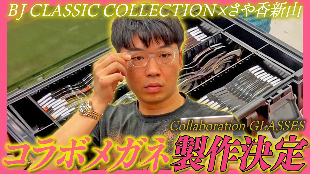【眼鏡】BJ CLASSIC×さや香新山のコラボメガネ！！！！！！