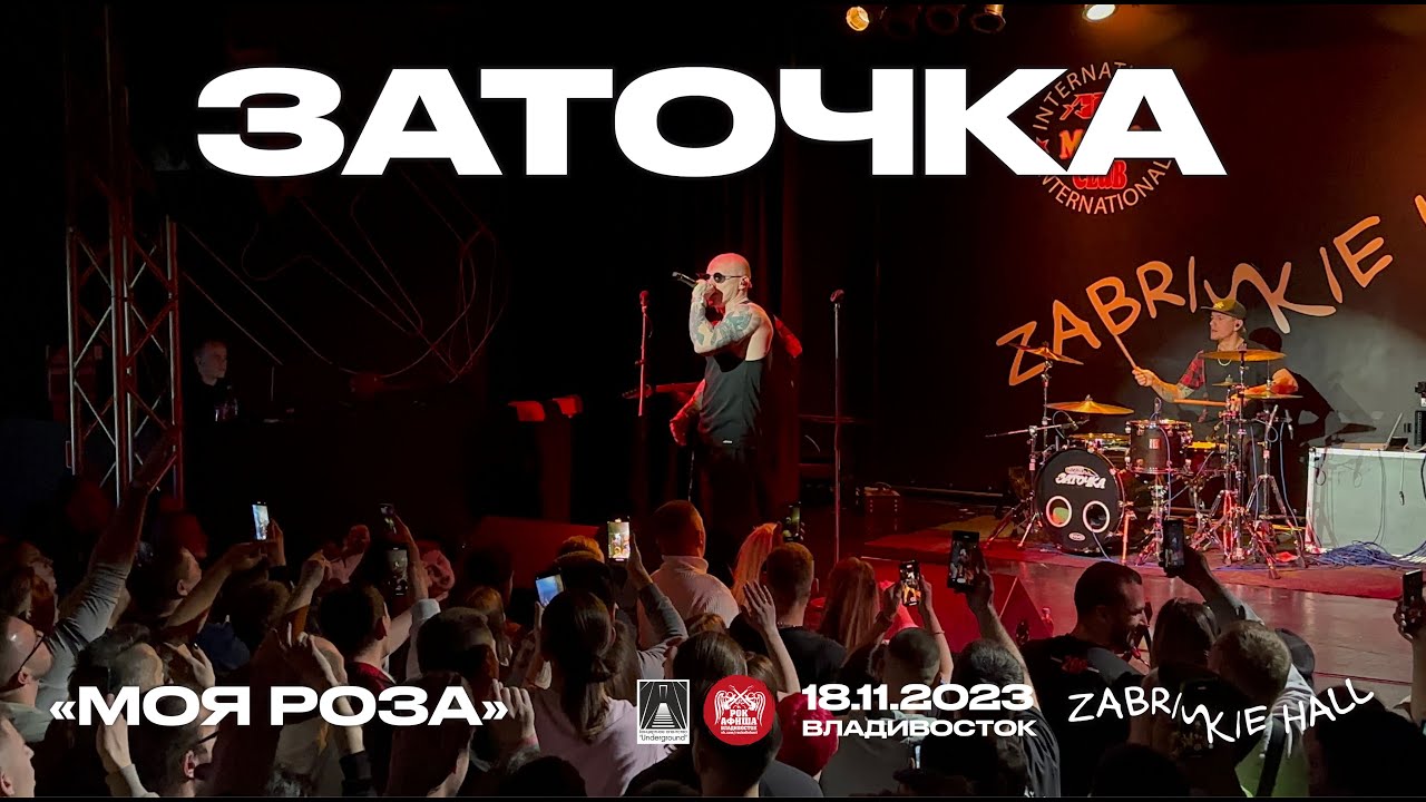 Заточка - Моя роза (Live &bull; Владивосток &bull; 18.11.2023)