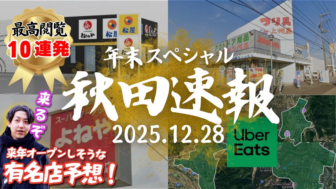 【秋田速報】今年、秋田を騒がせた10大ニュース完全版！伝説店オープン＆有名店閉店、よねやの行方、来年オープン予想｜2025年12月28日