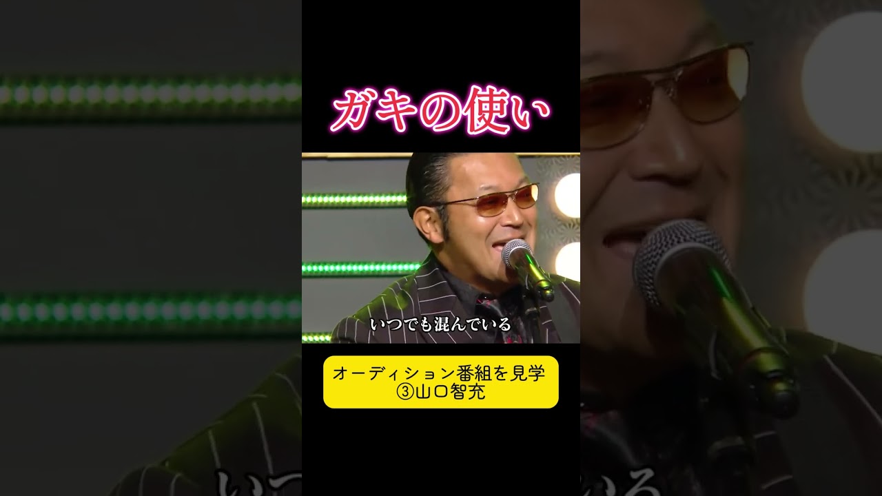 #Gaki #ガキの使い #松本人志 #浜田雅功 #short【ガキの使い】💛🅷🅾🆃💜「浜田雅功ｘ松本人志」『 オーディション番組を見学 ③山口智充』
