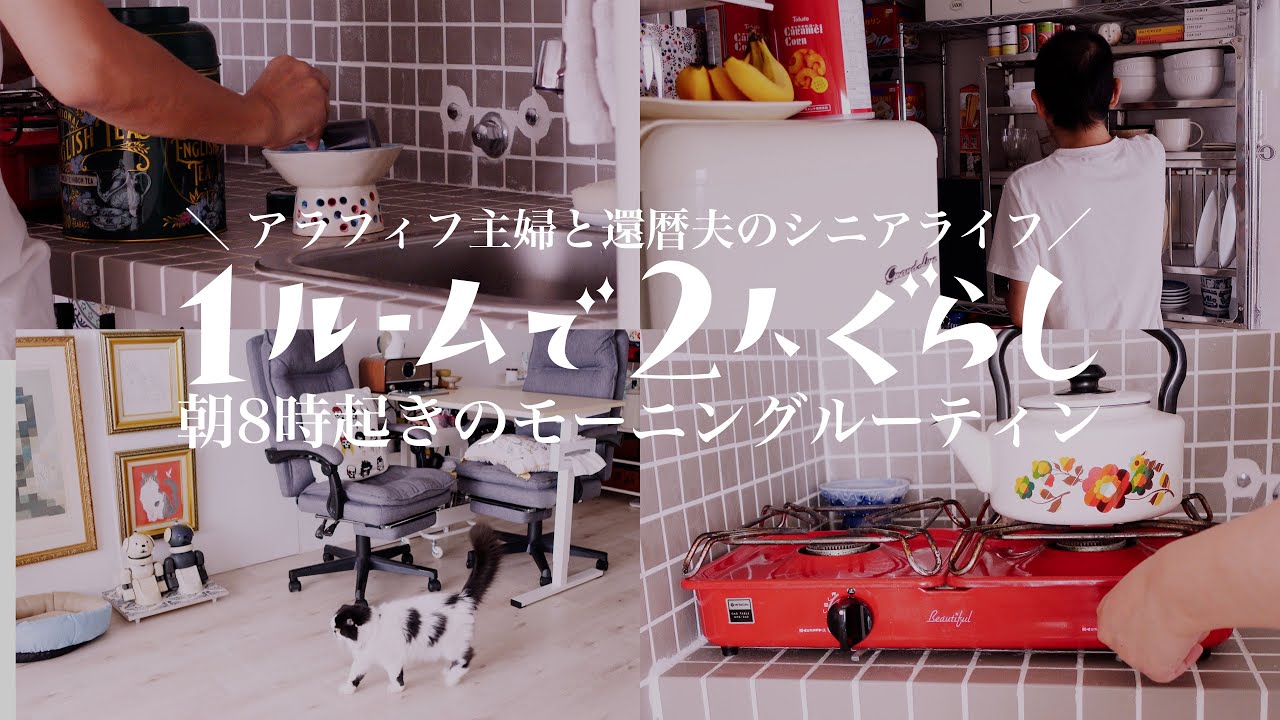 【モーニングルーティン】ミニマリスト夫婦のおしゃれな雑貨に囲まれたのんびり朝時間｜シンプルライフ｜40代主婦｜60代シニア夫婦｜1ルームで2人暮らし