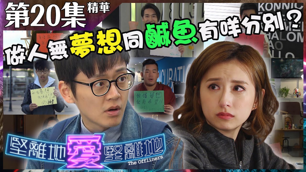 堅離地愛堅離地 | 第20集｜加長版精華 | 做人無夢想同鹹魚有咩分別？| 張振朗｜龔嘉欣 | 劉佩玥