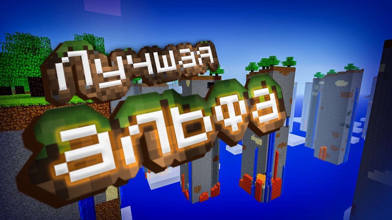 Лучший повод вернуться в АЛЬФУ Minecraft