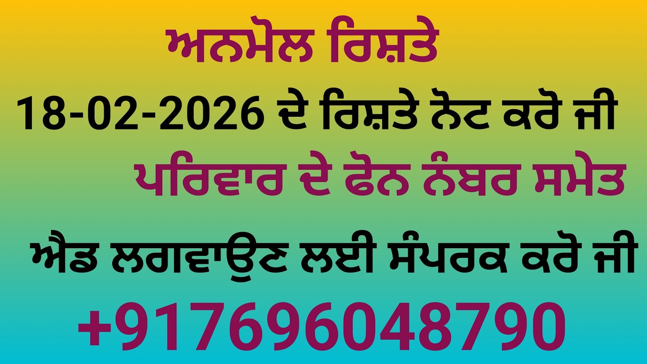 18-02-2026 ਦੇ ਰਿਸ਼ਤੇ ਨੋਟ ਕਰੋ ਪਰਿਵਾਰ ਦੇ ਫੋਨ ਨੰਬਰ ਸਮੇਤ