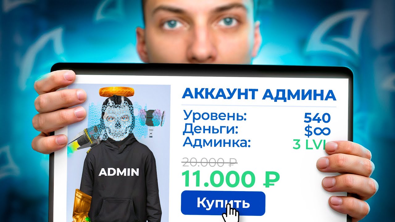НАШЕЛ АККАУНТ АДМИНА на ПРОДАЖЕ за 11.000₽... АРИЗОНА РП