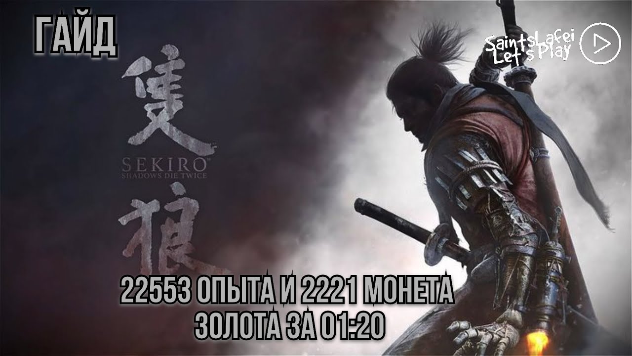 Фарм опыта и денег в ➣ Sekiro: Shadows Die Twice ➣ #Гайд