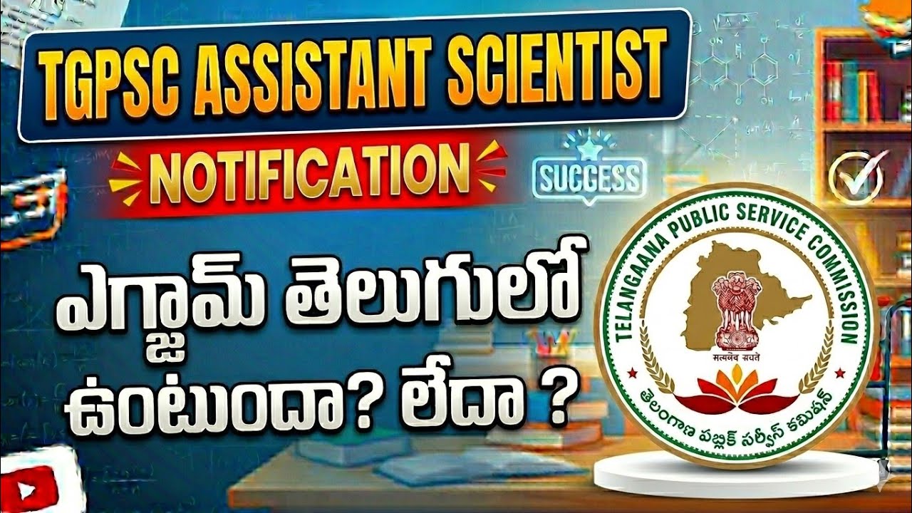 💥 TGPSC అసిస్టెంట్ సైంటిస్ట్ ఉద్యోగాల ఎగ్జామ్ తెలుగులో ఉంటుందా ? | Assistant Scientist Jobs 2026 |