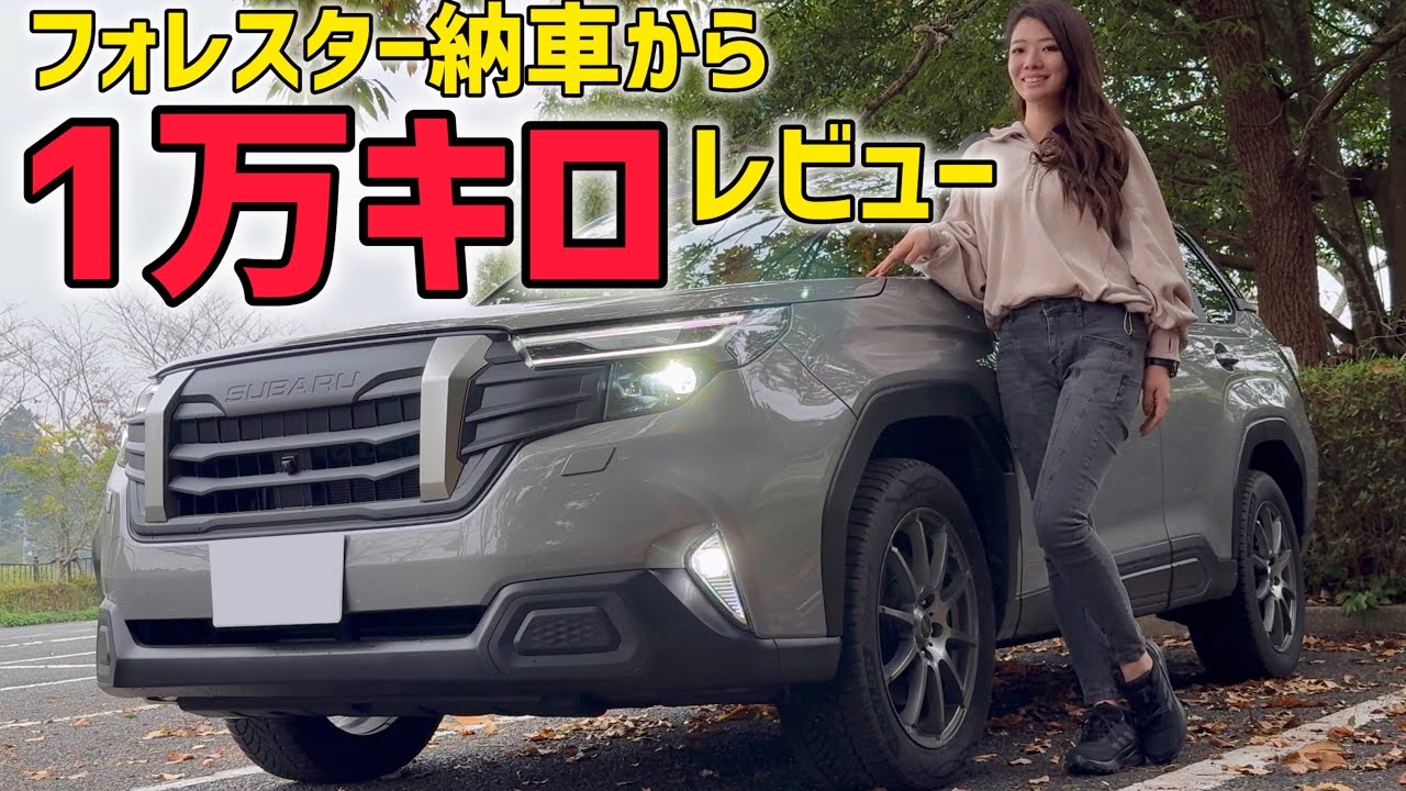 フォレスター納車から3ヶ月ちょいで1万キロ走ってみての感想。フォレスター X-BREAK S:HEV 