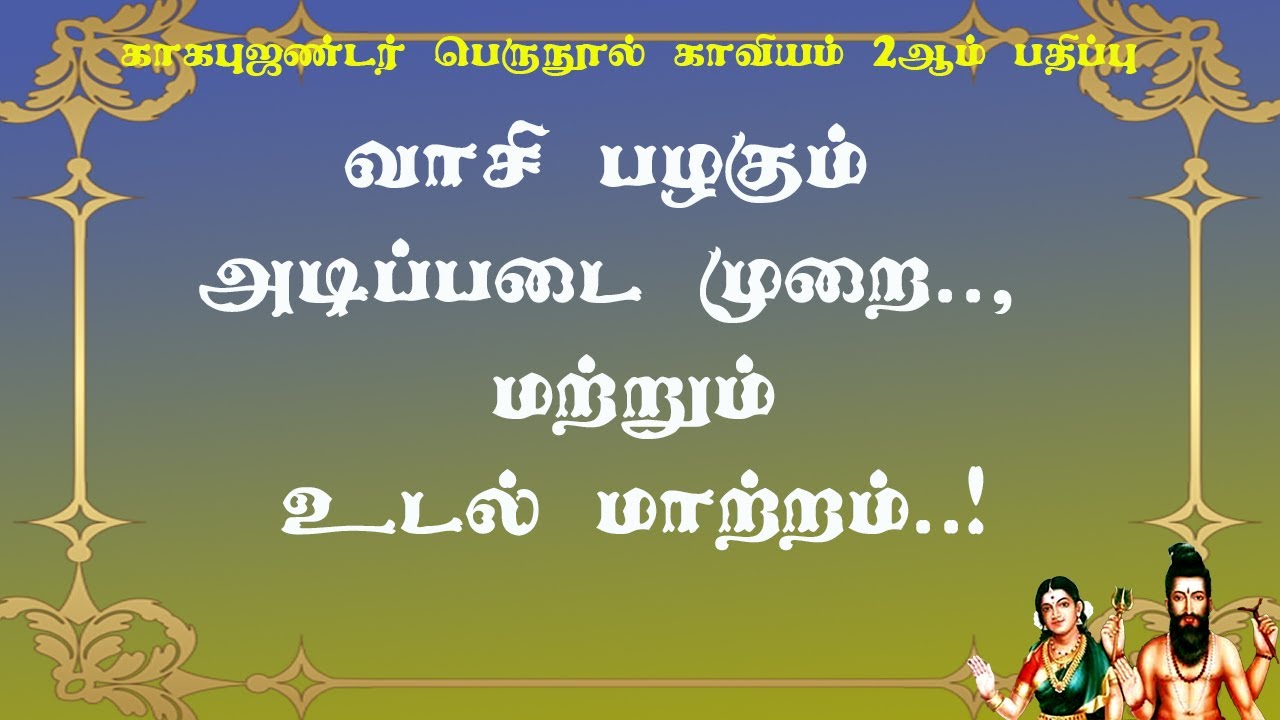 காகபுஜண்டர்.2-37-வாசி பழகவேண்டிய முறை அதில் ஏற்படும் உடல் மாற்றங்கள் மிக முக்கியமான விளக்கம்