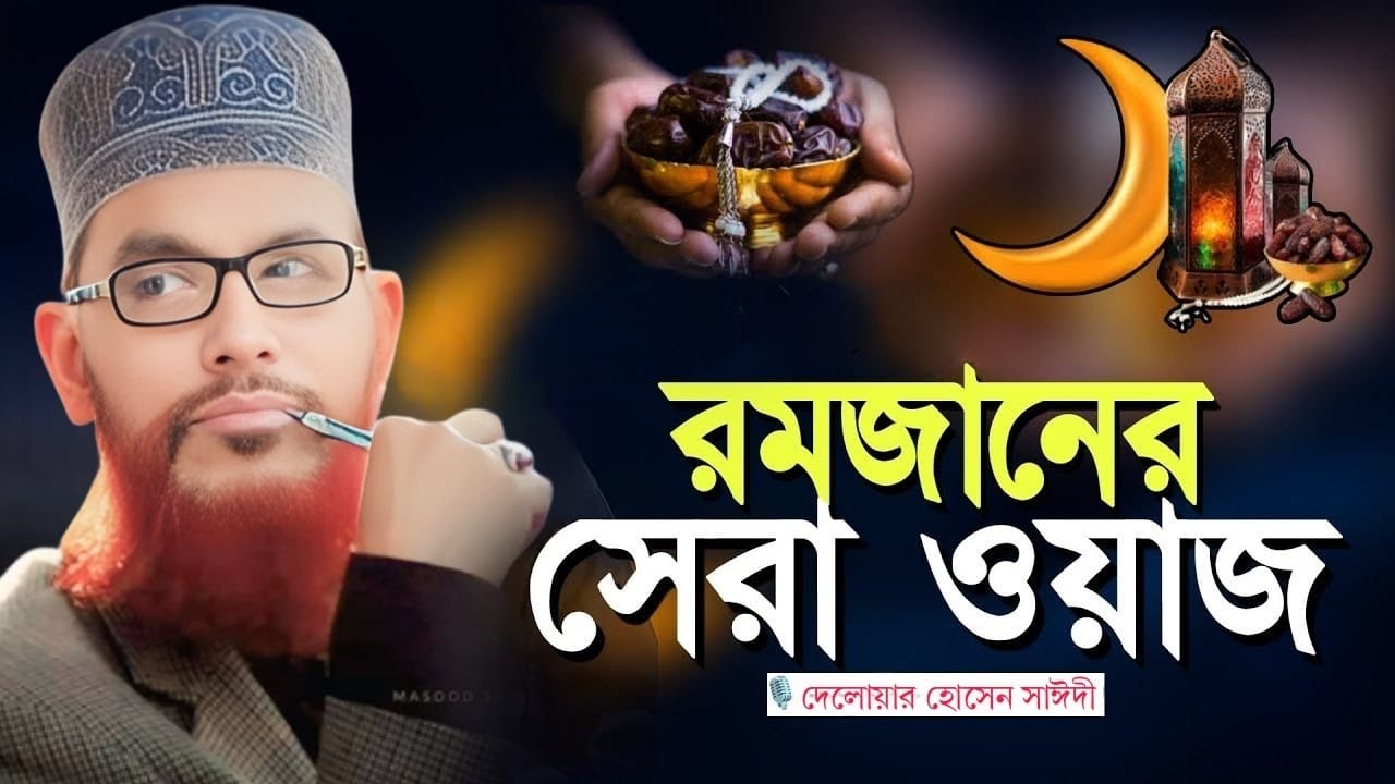 রমজানে সেরা ওয়াজ | allama delwar hussain saidi waz | saidi waz | দেলোয়ার হোসেন সাঈদী ওয়াজ