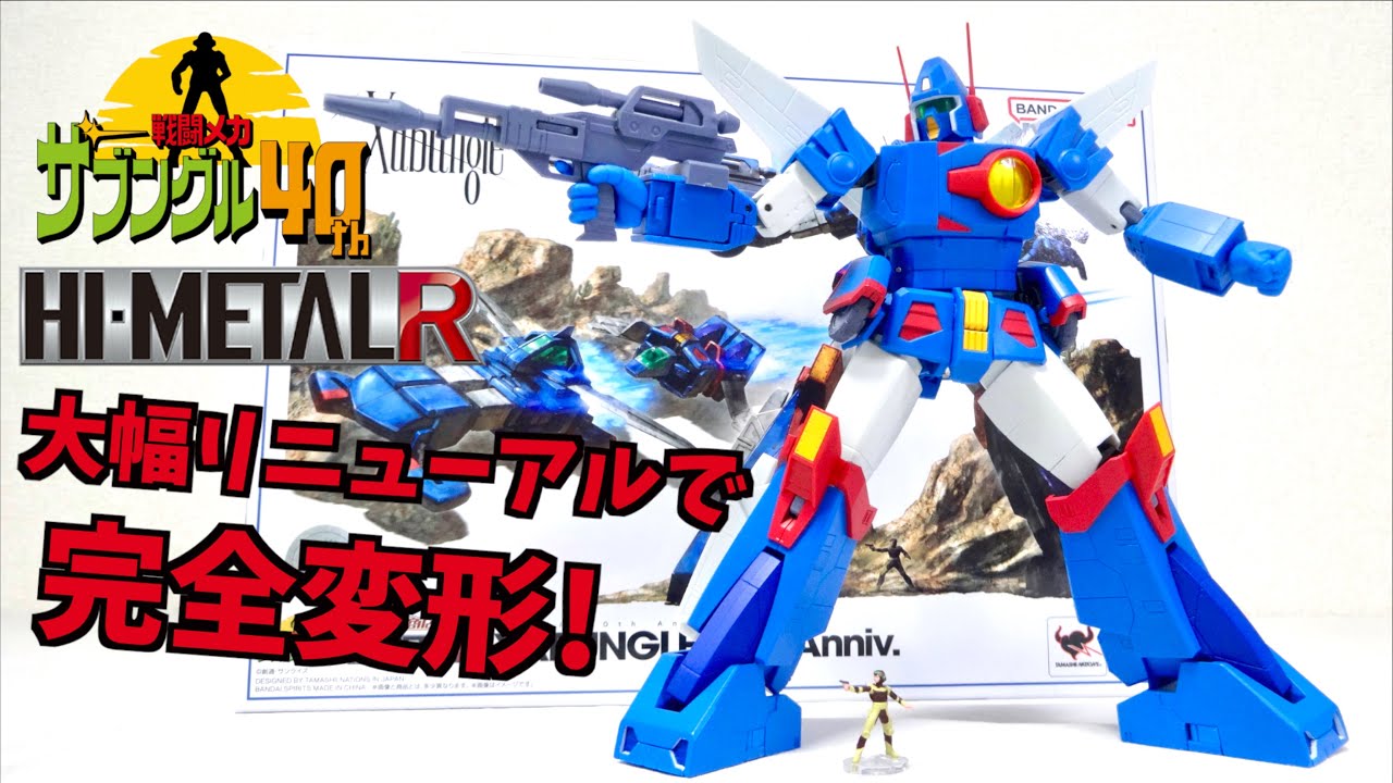 【ついに完全変形を実現】 HI-METAL R ザブングル 40th Anniv. ヲタファの変形合体レビュー / BANDAI HI-METAL R XABUNGLE 40th Anniv.