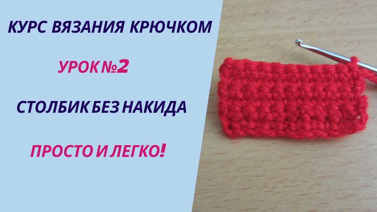 Уроки вязания крючком Урок №2 Как вязать столбик без накида | Курс для начинающих | Столбик крючком