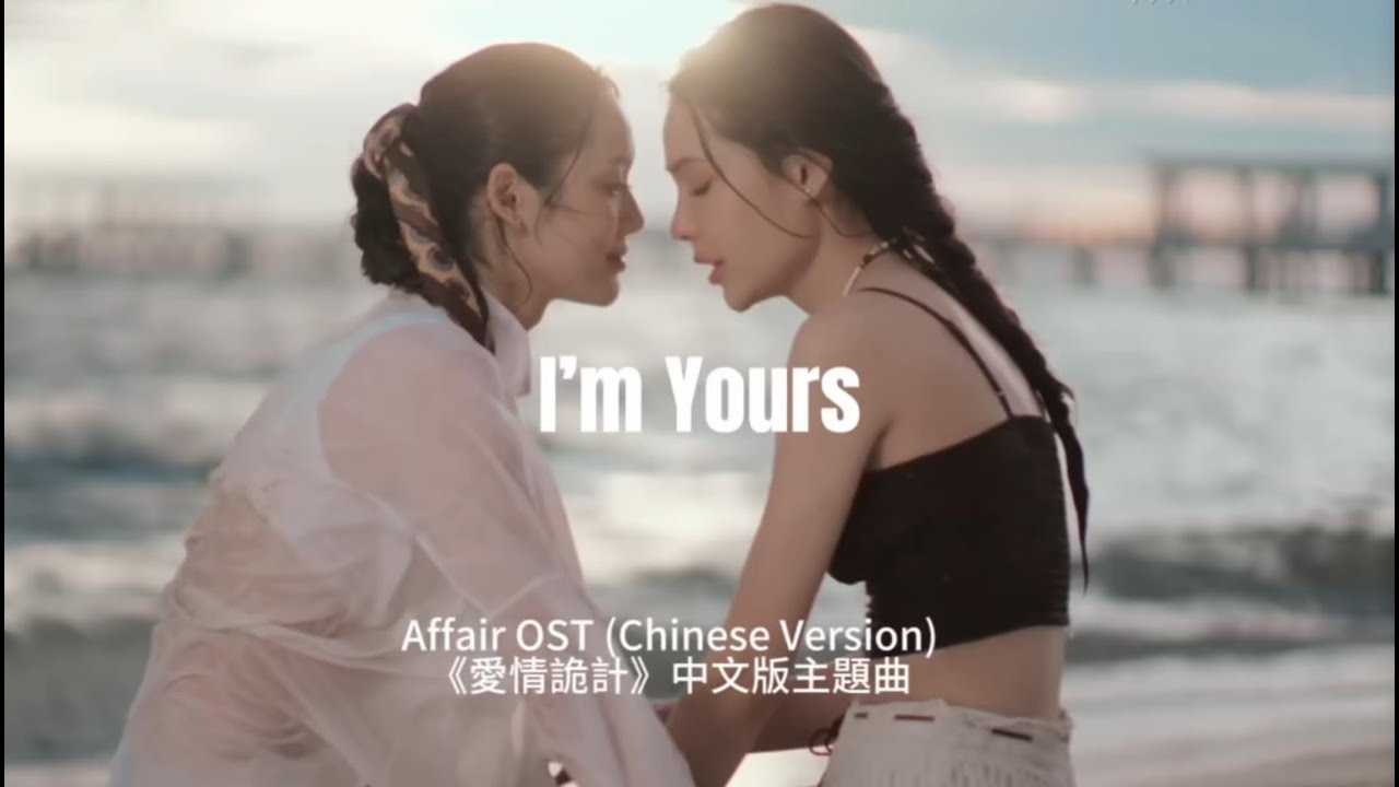 【Affair】I’m Yours (中文版) OST🥹《愛情詭計》主題曲「我只屬於你」อย่างที่ฉันนั้นเป็นของเธอ (รักเล่นกล)
