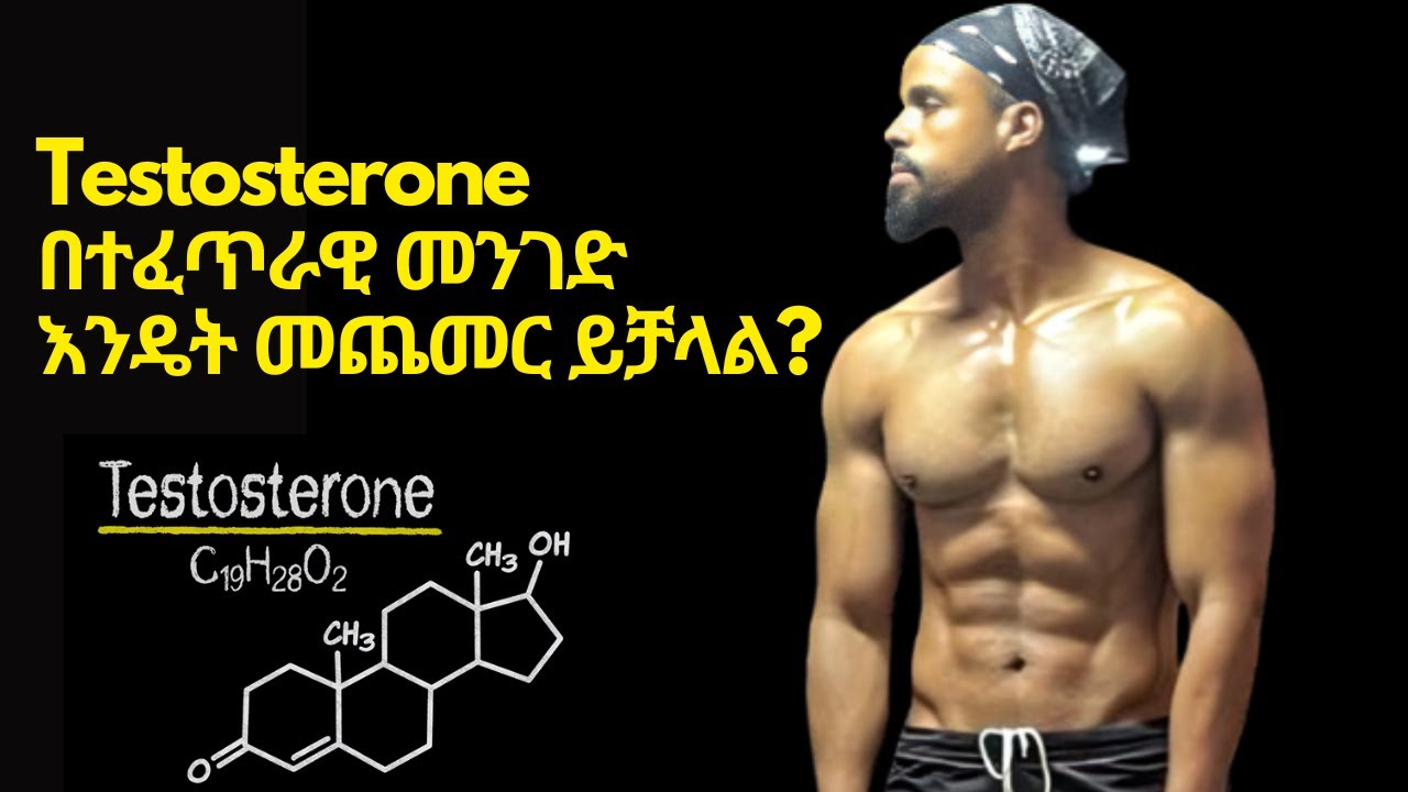 Testosterone በተፈጥራዊ መንገድ እንዴት መጨመር ይቻላል?