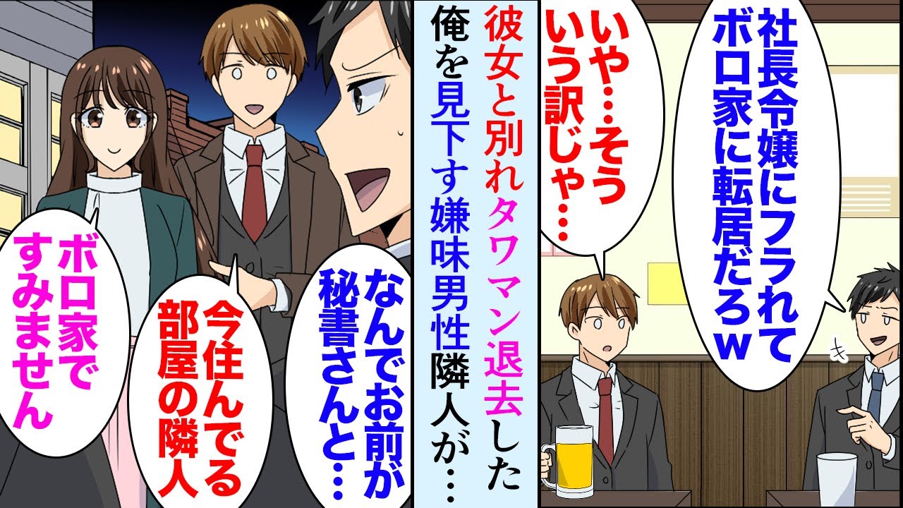 【漫画】先日２年付き合って同棲していた彼女と別れた。元カノを狙っていた嫌味男が俺を見下してきて「お嬢様の彼女にフラレてタワマンからボロ屋に引っ越しか？ｗ」→後日、飲み会で一緒になり…【マンガ動画】