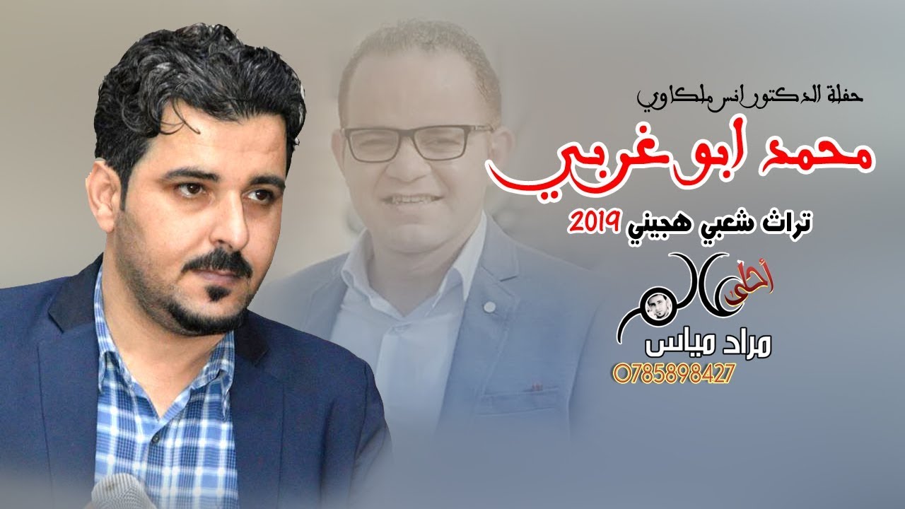 تراث شعبي هجيني 2019 محمد ابوغربي #هجيني لو الهجيني يجيب الشوق