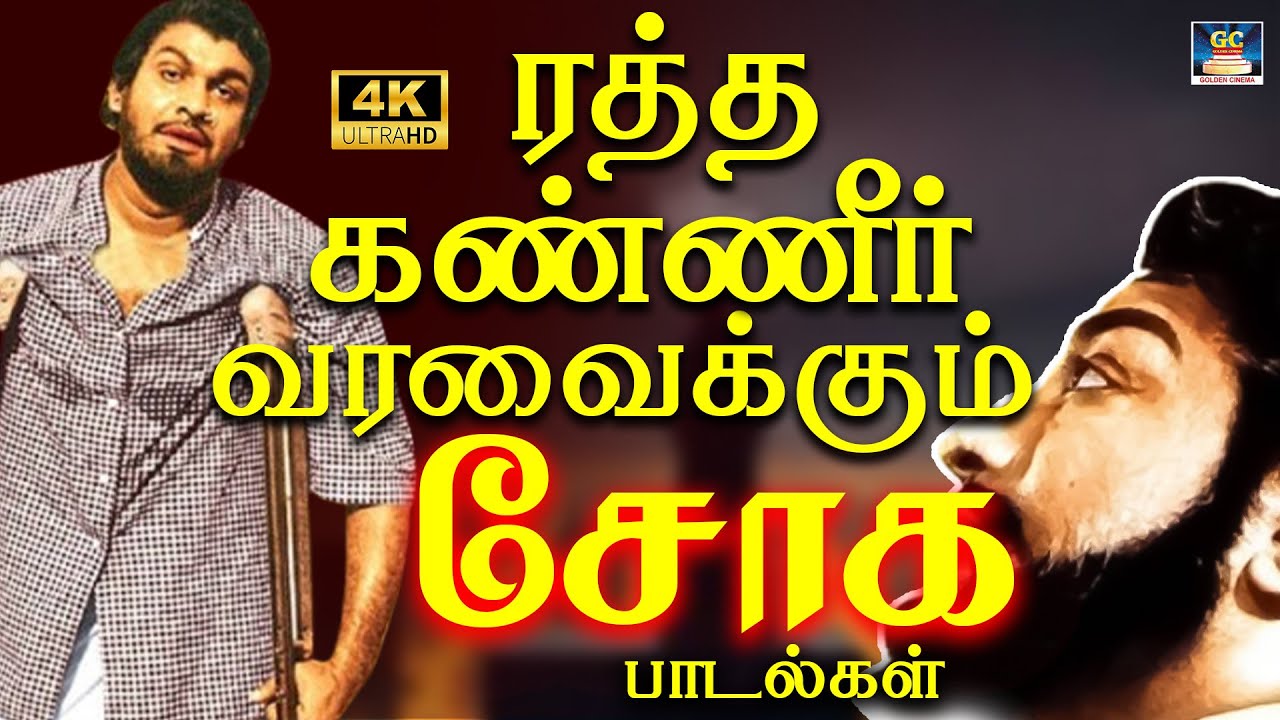 ரத்த கண்ணீர் வரவைக்கும் 60s சோக பாடல்கள் 4K | 1960s Deep Feeling Sad Songs | TMS Soga Padalgal 4K
